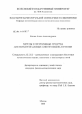 Попова, Елена Александровна. Методы и программные средства для обработки данных электроэнцефалографии: дис. кандидат физико-математических наук: 05.13.11 - Математическое и программное обеспечение вычислительных машин, комплексов и компьютерных сетей. Москва. 2008. 112 с.