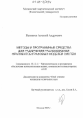 Незнанов, Алексей Андреевич. Методы и программные средства для различения расположения фрагментов графовых моделей систем: дис. кандидат технических наук: 05.13.11 - Математическое и программное обеспечение вычислительных машин, комплексов и компьютерных сетей. Москва. 2005. 178 с.