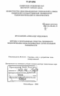 Ярославцев, Александр Федорович. Методы и программные средства гибридного моделирования мультисервисных сетей большой размерности: дис. доктор технических наук: 05.12.13 - Системы, сети и устройства телекоммуникаций. Новосибирск. 2006. 400 с.