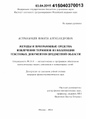 Астраханцев, Никита Александрович. Методы и программные средства извлечения терминов из коллекции текстовых документов предметной области: дис. кандидат наук: 05.13.11 - Математическое и программное обеспечение вычислительных машин, комплексов и компьютерных сетей. Москва. 2014. 148 с.