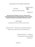 Карамышева, Надежда Сергеевна. Методы и программные средства логического управления вычислительными процессами в агентно-ориентированных метакомпьютерных системах: дис. кандидат технических наук: 05.13.11 - Математическое и программное обеспечение вычислительных машин, комплексов и компьютерных сетей. Пенза. 2011. 247 с.