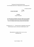 Ронжин, Андрей Леонидович. Методы и программные средства многоканальной дистанционной обработки речи и их применение в интерактивных многомодальных приложениях: дис. доктор технических наук: 05.13.11 - Математическое и программное обеспечение вычислительных машин, комплексов и компьютерных сетей. Санкт-Петербург. 2010. 330 с.