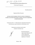 Варшавский, Павел Романович. Методы и программные средства поиска решения на основе аналогий в интеллектуальных системах поддержки принятия решений: дис. кандидат технических наук: 05.13.11 - Математическое и программное обеспечение вычислительных машин, комплексов и компьютерных сетей. Москва. 2005. 212 с.