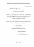 Турдаков, Денис Юрьевич. Методы и программные средства разрешения лексической многозначности терминов на основе сетей документов: дис. кандидат физико-математических наук: 05.13.11 - Математическое и программное обеспечение вычислительных машин, комплексов и компьютерных сетей. Москва. 2010. 138 с.