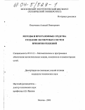 Ополченов, Алексей Викторович. Методы и программные средства создания экспертных систем принятия решений: дис. кандидат технических наук: 05.13.11 - Математическое и программное обеспечение вычислительных машин, комплексов и компьютерных сетей. Москва. 2003. 193 с.