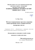 Зо Мин Тайк. Методы и программные средства ускорения поиска решения в базах знаний нечетких экспертных систем: дис. кандидат наук: 05.13.11 - Математическое и программное обеспечение вычислительных машин, комплексов и компьютерных сетей. ФГБОУ ВО «Национальный исследовательский университет «МЭИ». 2018. 154 с.