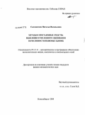 Саломатина, Наталья Васильевна. Методы и программные средства выделения и численного оценивания вариативности языковых единиц: дис. кандидат физико-математических наук: 05.13.11 - Математическое и программное обеспечение вычислительных машин, комплексов и компьютерных сетей. Новосибирск. 2009. 184 с.