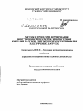 Коршунов, Юрий Валентинович. Методы и процедуры формирования инвестиционной программы электросетевой компании на основе долгосрочного прогнозирования электрических нагрузок: дис. кандидат экономических наук: 08.00.05 - Экономика и управление народным хозяйством: теория управления экономическими системами; макроэкономика; экономика, организация и управление предприятиями, отраслями, комплексами; управление инновациями; региональная экономика; логистика; экономика труда. Москва. 2009. 175 с.