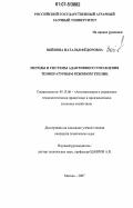 Войнова, Наталья Федоровна. Методы и системы адаптивного управления температурным режимом теплиц: дис. кандидат технических наук: 05.13.06 - Автоматизация и управление технологическими процессами и производствами (по отраслям). Москва. 2007. 121 с.