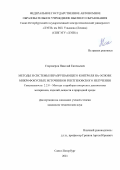 Староверов Николай Евгеньевич. Методы и системы неразрушающего контроля на основе микрофокусных источников рентгеновского излучения: дис. кандидат наук: 00.00.00 - Другие cпециальности. ФГАОУ ВО «Санкт-Петербургский государственный электротехнический университет «ЛЭТИ» им. В.И. Ульянова (Ленина)». 2021. 130 с.