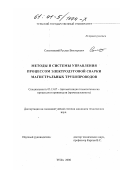 Соколовский, Руслан Викторович. Методы и системы управления процессом электродуговой сварки магистральных трубопроводов: дис. кандидат технических наук: 05.13.07 - Автоматизация технологических процессов и производств (в том числе по отраслям). Тула. 2000. 241 с.