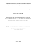 Шабанов Борис Михайлович. Методы и способы построения, выбора и применения высокопроизводительных вычислительных систем для выполнения научных и технических задач: дис. доктор наук: 05.13.15 - Вычислительные машины и системы. ФГУ «Федеральный исследовательский центр «Информатика и управление» Российской академии наук». 2019. 264 с.