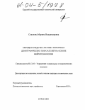 Соколова, Марина Владимировна. Методы и средства анализа и прогноза демографических показателей на основе нейротехнологии: дис. кандидат технических наук: 05.13.10 - Управление в социальных и экономических системах. Курск. 2004. 168 с.