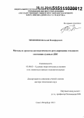 Тимофеев, Виталий Никифорович. Методы и средства автоматического регулирования теплового состояния судовых ДВС: дис. кандидат наук: 05.08.05 - Судовые энергетические установки и их элементы (главные и вспомогательные). Санкт-Петербург. 2015. 385 с.