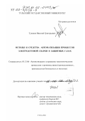 Тупиков, Николай Григорьевич. Методы и средства автоматизации процессов электродуговой сварки в защитных газах: дис. доктор технических наук: 05.13.06 - Автоматизация и управление технологическими процессами и производствами (по отраслям). Тула. 2001. 288 с.