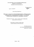 Пучков, Федор Михайлович. Методы и средства автоматизированного обнаружения уязвимостей в программах на языке C на основе статического анализа их исходных текстов: дис. кандидат физико-математических наук: 05.13.19 - Методы и системы защиты информации, информационная безопасность. Москва. 2010. 120 с.