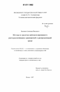 Водомеров, Александр Николаевич. Методы и средства автоматизированного распараллеливания приложений в распределенной среде: дис. кандидат физико-математических наук: 05.13.11 - Математическое и программное обеспечение вычислительных машин, комплексов и компьютерных сетей. Москва. 2007. 179 с.