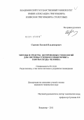 Сорокин, Евгений Владимирович. Методы и средства беспроводных технологий для системы суточного мониторинга работы сердца человека: дис. кандидат технических наук: 05.12.04 - Радиотехника, в том числе системы и устройства телевидения. Владимир. 2011. 169 с.