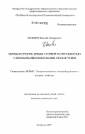 Полевик, Николай Дмитриевич. Методы и средства борьбы с сорной растительностью с использованием импульсных СВЧ-излучений: дис. кандидат технических наук: 05.20.02 - Электротехнологии и электрооборудование в сельском хозяйстве. Челябинск. 2007. 344 с.