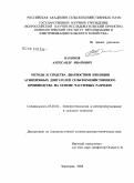 Пахомов, Александр Иванович. Методы и средства диагностики изоляции асинхронных двигателей сельскохозяйственного производства на основе частичных разрядов: дис. доктор технических наук: 05.20.02 - Электротехнологии и электрооборудование в сельском хозяйстве. Зерноград. 2008. 347 с.