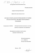 Андреев, Александр Николаевич. Методы и средства диагностирования при случайных отказах в системах числового программного управления: дис. кандидат технических наук: 05.09.03 - Электротехнические комплексы и системы. Вологда. 1998. 157 с.