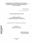 Баратов, Дилшод Хамидуллаевич. Методы и средства электронного документооборота в хозяйстве автоматики и телемеханики: дис. кандидат технических наук: 05.22.08 - Управление процессами перевозок. Санкт-Петербург. 2010. 178 с.