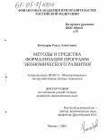 Кочкаров, Расул Ахматович. Методы и средства формализации программ экономического развития: дис. кандидат экономических наук: 08.00.13 - Математические и инструментальные методы экономики. Москва. 2005. 136 с.