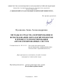 Куликова Анна Александровна. Методы и средства формирования и использования онтологий проектов в процессе проектирования автоматизированных систем: дис. кандидат наук: 05.13.12 - Системы автоматизации проектирования (по отраслям). ФГБОУ ВО «Ульяновский государственный технический университет». 2022. 207 с.