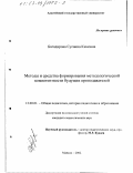 Багадирова, Сусанна Кимовна. Методы и средства формирования методологической компетентности будущих преподавателей: дис. кандидат педагогических наук: 13.00.01 - Общая педагогика, история педагогики и образования. Майкоп. 2002. 198 с.