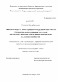 Степаненко, Виктор Евгеньевич. Методы и средства имитационного моделирования систем управления материальными ресурсами дискретного машиностроительного производства на основе сетей Петри: дис. кандидат наук: 05.13.06 - Автоматизация и управление технологическими процессами и производствами (по отраслям). Комсомольск-на-Амуре. 2013. 121 с.