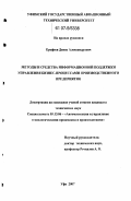 Ерофеев, Денис Александрович. Методы и средства информационной поддержки управления бизнес-процессами производственного предприятия: дис. кандидат технических наук: 05.13.06 - Автоматизация и управление технологическими процессами и производствами (по отраслям). Уфа. 2007. 195 с.