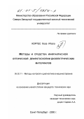 Кортес Хосе Итало. Методы и средства инфракрасной оптической дефектоскопии диэлектрических материалов: дис. кандидат технических наук: 05.02.11 - Методы контроля и диагностика в машиностроении. Санкт-Петербург. 2000. 178 с.