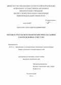 Пыхалов, Александр Владимирович. Методы и средства интеграции независимых баз данных в распределенных сетях TCP/IP: дис. кандидат технических наук: 05.13.11 - Математическое и программное обеспечение вычислительных машин, комплексов и компьютерных сетей. Ростов-на-Дону. 2012. 169 с.