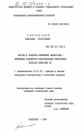 Ташлинский, Александр Григорьевич. Методы и средства измерения амплитудно-временных параметров наносекундных импульсных сигналов цифровых ИС: дис. кандидат технических наук: 05.11.05 - Приборы и методы измерения электрических и магнитных величин. Ульяновск. 1984. 246 с.