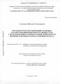 Тетенькин, Ярослав Геннадьевич. Методы и средства измерения тепловых параметров цифровых интегральных схем с использованием температурной зависимости времени задержки распространения сигнала: дис. кандидат наук: 05.11.01 - Приборы и методы измерения по видам измерений. Ульяновск. 2016. 144 с.