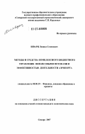 Шварц, Леонид Семенович. Методы и средства комплексного бюджетного управления финансовыми потоками и эффективностью деятельности аэропорта: дис. кандидат экономических наук: 08.00.10 - Финансы, денежное обращение и кредит. Самара. 2007. 150 с.