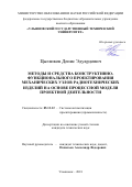 Цыганков Денис Эдуардович. Методы и средства конструктивно-функционального проектирования механических узлов радиотехнических изделий на основе процессной модели проектной деятельности: дис. кандидат наук: 05.13.12 - Системы автоматизации проектирования (по отраслям). ФГБОУ ВО «Ульяновский государственный технический университет». 2018. 248 с.