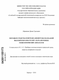 Абраменко, Денис Сергеевич. Методы и средства контроля амплитуды колебаний пьезопреобразователей ультразвуковых технологических аппаратов: дис. кандидат технических наук: 05.11.13 - Приборы и методы контроля природной среды, веществ, материалов и изделий. Барнаул. 2010. 160 с.