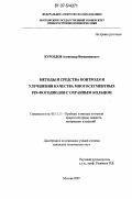 Куроедов, Александр Вениаминович. Методы и средства контроля и улучшения качества многосегментных PIN-фотодиодов с охранным кольцом: дис. кандидат технических наук: 05.11.13 - Приборы и методы контроля природной среды, веществ, материалов и изделий. Москва. 2007. 136 с.