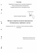 Бугаенко, Адольф Георгиевич. Методы и средства контроля характеристик тепловизионных приборов и систем: дис. доктор технических наук: 05.11.07 - Оптические и оптико-электронные приборы и комплексы. Казань. 2005. 319 с.