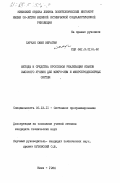 Сархан, Сами Ибрагим. Методы и средства кроссовой реализации языков высокого уровня для микро-ЭВМ и микропроцессорных систем: дис. кандидат технических наук: 00.00.00 - Другие cпециальности. Киев. 1984. 226 с.