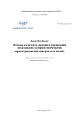 Лыонг Ван Кыонг. Методы и средства лазерного управления локальными колориметрическими характеристиками поверхности титана: дис. кандидат наук: 05.11.07 - Оптические и оптико-электронные приборы и комплексы. ФГАОУ ВО «Национальный исследовательский университет ИТМО». 2020. 262 с.