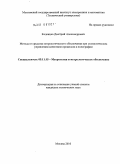 Коденцев, Дмитрий Александрович. Методы и средства метрологического обеспечения при статистическом управлении качеством процессов в полиграфии: дис. кандидат технических наук: 05.11.15 - Метрология и метрологическое обеспечение. Москва. 2010. 178 с.