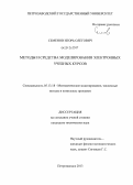 Семенов, Игорь Олегович. Методы и средства моделирования электронных учебных курсов: дис. кандидат наук: 05.13.18 - Математическое моделирование, численные методы и комплексы программ. Петрозаводск. 2013. 120 с.