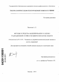 Васильев, Алексей Леонидович. Методы и средства моделирования и оценки радиационной стойкости микросхем флэш памяти: дис. кандидат технических наук: 05.13.05 - Элементы и устройства вычислительной техники и систем управления. Москва. 2010. 142 с.