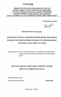 Омаров, Омар Магадович. Методы и средства моделирования вычислительных процессов в многопроцессорных и распределенных системах на основе CF-сетей: дис. доктор технических наук: 05.13.11 - Математическое и программное обеспечение вычислительных машин, комплексов и компьютерных сетей. Махачкала. 2006. 376 с.