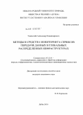 Ужинский, Александр Владимирович. Методы и средства мониторинга сервисов передачи данных в глобальных распределенных инфраструктурах: дис. кандидат технических наук: 05.13.01 - Системный анализ, управление и обработка информации (по отраслям). Дубна. 2010. 118 с.