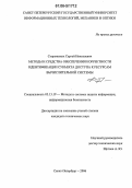 Сторожевых, Сергей Николаевич. Методы и средства обеспечения корректности идентификации субъекта доступа к ресурсам вычислительной системы: дис. кандидат технических наук: 05.13.19 - Методы и системы защиты информации, информационная безопасность. Санкт-Петербург. 2006. 104 с.