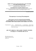 Подопригора Александр Владимирович. Методы и средства обработки больших разреженных неструктурированных матриц на реконфигурируемых вычислительных системах: дис. кандидат наук: 00.00.00 - Другие cпециальности. ФГАОУ ВО «Южный федеральный университет». 2024. 231 с.