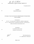 Гладков, Максим Владимирович. Методы и средства обработки информации в реляционных базах данных: дис. кандидат технических наук: 05.13.01 - Системный анализ, управление и обработка информации (по отраслям). Пенза. 2005. 228 с.